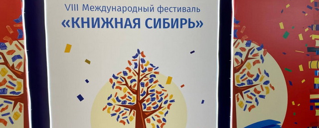 В Новосибирской области стартовал V Международный фестиваль «Книжная Сибирь»